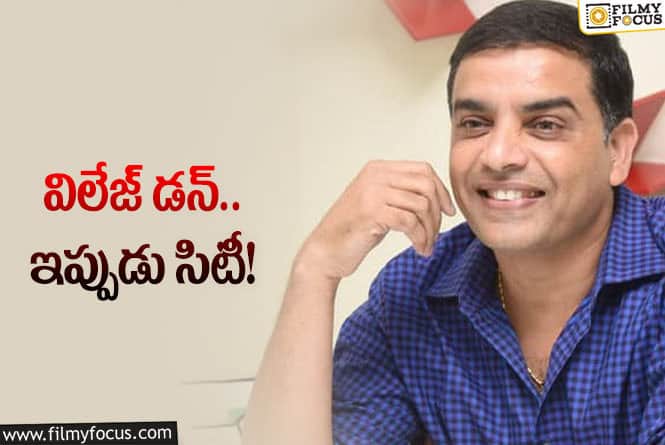 Dilraju: ‘బలగం’ రేంజి పేరు, డబ్బు తెచ్చుకునేలా దిల్‌ రాజు మరో ప్లాన్‌… ఈసారి?