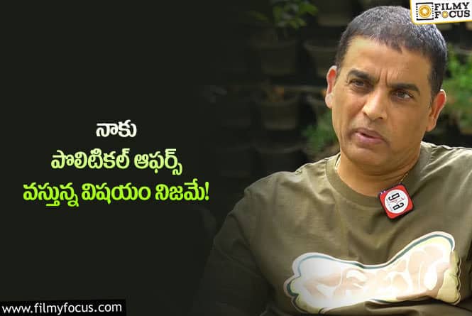 Dilraju: పొలిటికల్ ఎంట్రీ పై ఓపెన్ అయిపోయిన దిల్ రాజు!