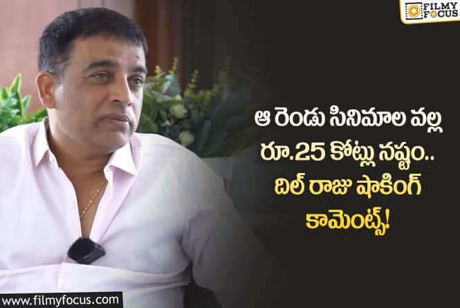 Dilraju: దిల్ రాజుకు భారీ నష్టాలను మిగిల్చిన రెండు భారీ సినిమాలు ఇవే!