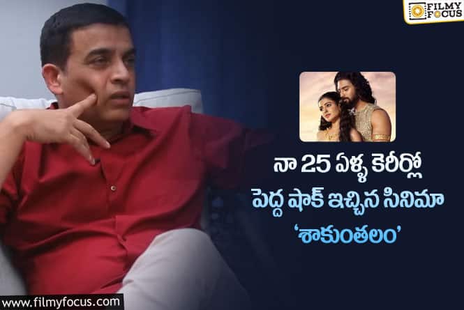 Dilraju: అప్పుడు అంత కాదు ఇంత కాదు అన్న దిల్ రాజు.. ఇప్పుడిలా అంటున్నాడు!