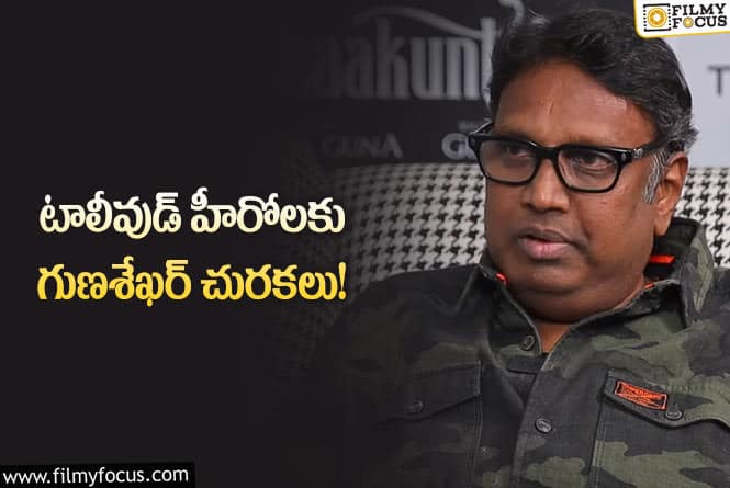 Gunasekhar: ఆ విషయంలో మన టాలీవుడ్ హీరోలు మెరుగవ్వాలి!