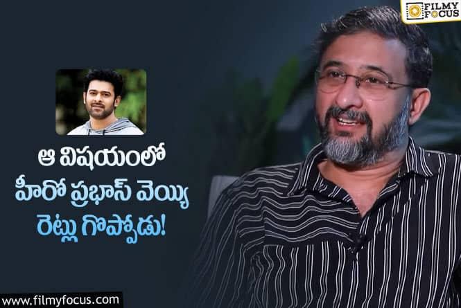 Teja, Prabhas: ప్రభాస్ గొప్పదనం చెప్పిన డైరెక్టర్ తేజ.. ఏం చెప్పారంటే?