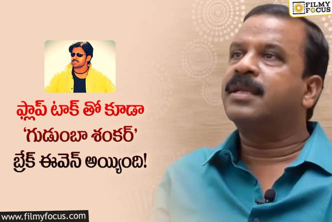 Gudumba Shankar: ‘గుడుంబా శంకర్’ ప్లాప్ కాదు.. కానీ ఫ్యాన్స్ కు నచ్చలేదు అంతే : వీర శంకర్