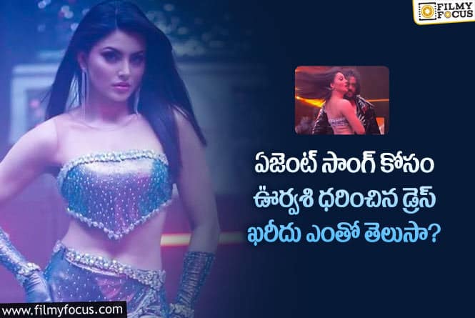 Urvashi Rautela: ఊర్వశి ధరించిన డ్రెస్ ఖరీదు తెలిస్తే షాక్ అవ్వాల్సిందే!