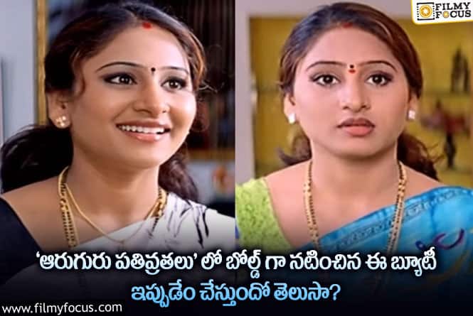 Actress: ‘ఆరుగురు పతివ్రతలు’ ఫేమ్ అమృత.. ఇప్పుడు ఎక్కడుంది.. ఏం చేస్తుంది.?