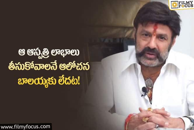 Balakrishna: ఈ విషయం తెలిస్తే బాలయ్యకు కచ్చితంగా ఫిదా అవ్వాల్సిందే!