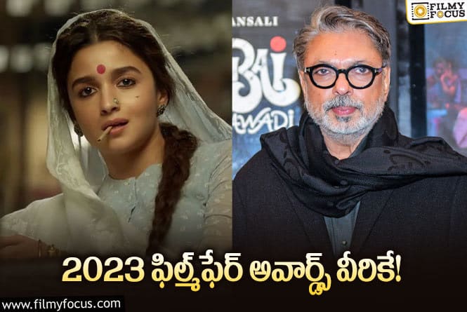 Filmfare Award: బాలీవుడ్‌ ఫిల్మ్‌ఫేర్‌ అవార్డ్స్‌ ఫుల్‌ లిస్ట్‌ ఇదిగో.. ఎవరెవరికి అవార్డులొచ్చాయంటే!