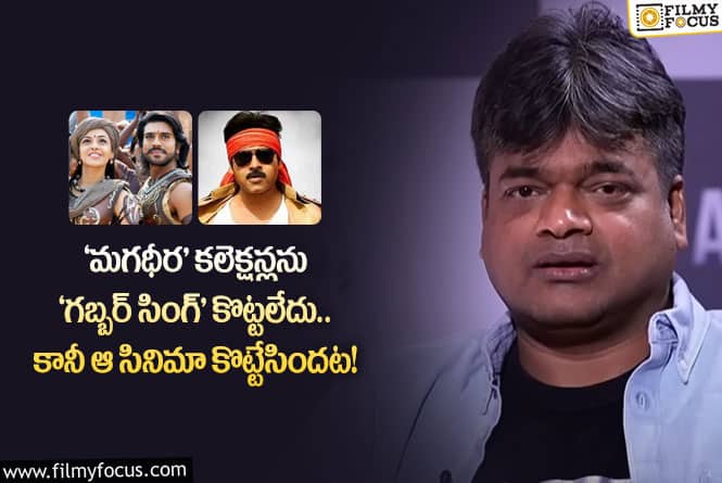 Harish Shankar: ఆ సినిమాలో ‘గబ్బర్ సింగ్’ కంటే కూడా మాస్ ఎలిమెంట్స్ తక్కువ : హరీష్ శంకర్