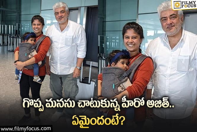 Ajith: తల్లి కష్టాన్ని చూసి చలించి పోయిన అజిత్.. ఏం చేశారంటే?