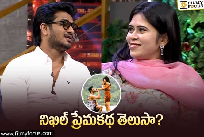 Nikhil: నిఖిల్‌ పెళ్లి ఫొటోలు లీక్‌.. అతని పనే.. ఏకంగా లైవ్‌ ఇచ్చేశాడు!