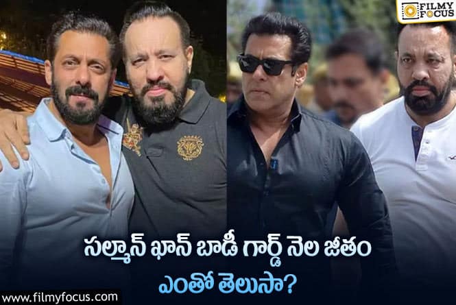 Salman Khan: హీరోలకు మించి ఆస్తులు కూడా పెట్టిన సల్మాన్ బాడీ గార్డ్!