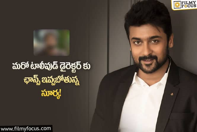 Suriya: ఆ ఇద్దరు టాలీవుడ్ డైరెక్టర్స్ ను ఫిక్స్ చేసిన సూర్య