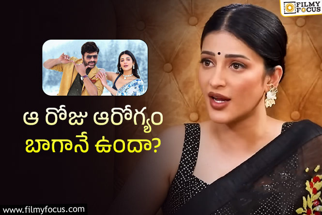 Shruti Hassan: ‘వీరయ్య’కి శ్రుతి రాకపోవడానికి ఇదా కారణం.. మరీ ఇంతలా…!