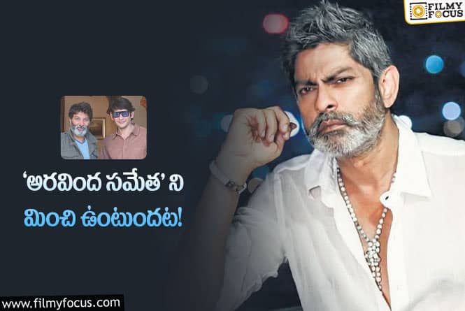 Jagapathi Babu: మహేష్ – త్రివిక్రమ్ మూవీలో పవర్ ఫుల్ విలన్ గా జగ్గూభాయ్!