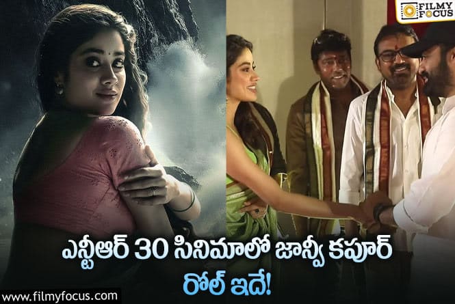 Janhvi Kapoor: అలాంటి పాత్రలో నటించనున్న జాన్వీ.. మెప్పించగలదా?