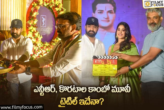 NTR30: తారక్ కొరటాల మూవీకి అలాంటి టైటిల్ ఫిక్స్ చేశారా?