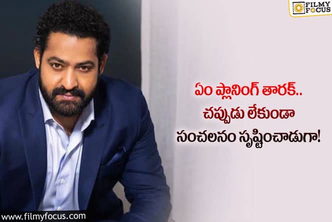 Jr NTR: ఫ్యాన్స్ కు కిక్కిచ్చేలా వరుస అప్ డేట్లు.. తారక్ క్రేజ్ రెట్టింపైందా?