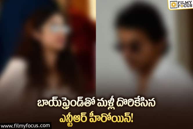 Jr NTR: బాయ్‌ఫ్రెండ్‌తో కెమెరాల కంట పడ్డ జూనియర్ ఎన్టీఆర్ హీరోయిన్.. వీడియో వైరల్..!