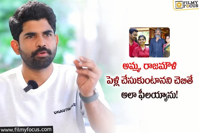 Karthikeya: నన్ను, అమ్మను రాజమౌళి అక్కడికి తీసుకెళ్లేవారు.. కార్తికేయ కామెంట్స్ వైరల్!