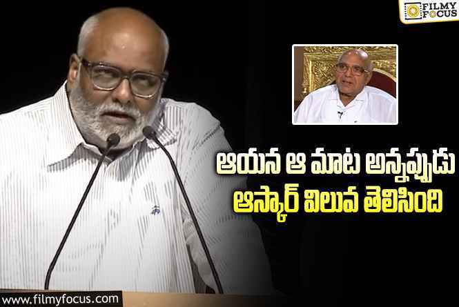 Keeravani: ఆయన ఆ మాట అన్నప్పుడు ఆస్కార్‌ విలువ తెలిసింది: కీరవాణి