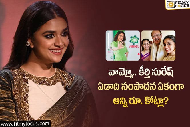 Keerthy Suresh: కీర్తి సురేష్ సంపాదన తెలిస్తే మైండ్ బ్లాంక్ అవ్వాల్సిందే!