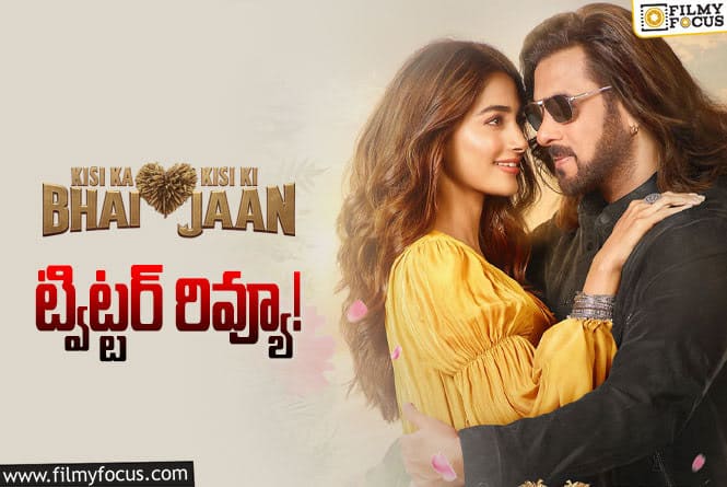 Kisi Ka Bhai Kisi Ki Jaan Review: కిసీ క భాయ్ కిసీ క జాన్ ట్విట్టర్ రివ్యూ వచ్చేసింది.. ఎలా ఉందంటే?