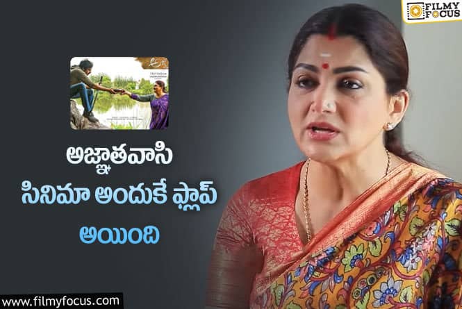 Kushboo: అజ్ఞాతవాసి రిజల్ట్ పై ఖుష్బూ షాకింగ్ కామెంట్స్.. ఏమన్నారంటే?