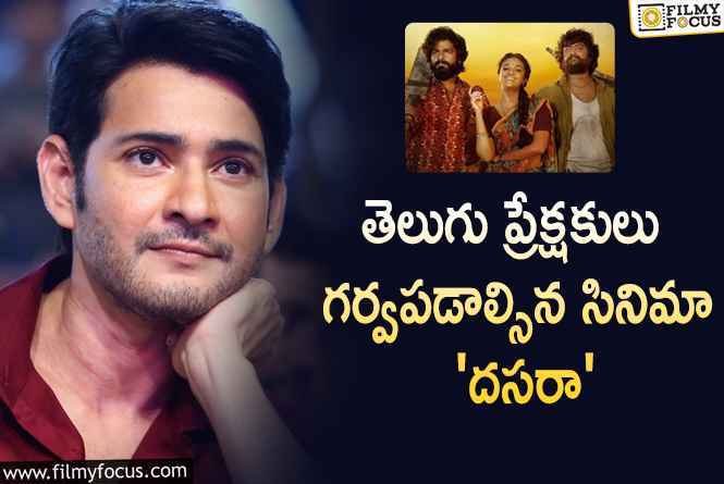 Mahesh: ‘దసరా’ మూవీ పై ప్రశంసలు కురిపించిన మహేష్ బాబు