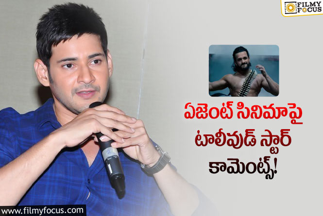 Mahesh Babu: అఖిల్ చేసిన స్టంట్ పై మహేష్ బాబు కామెంట్స్ వైరల్!