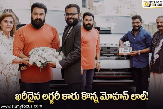 Mohanlal: మోహన్ లాల్ కొన్న లగ్జరీ కారు ఖరీదు ఎంతో తెలుసా?