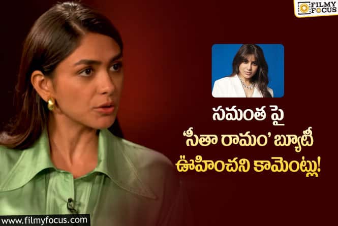 Mrunal, Samantha: సమంత అభిమానిగా మారిపోయిన మృణాల్ ఠాకూర్.. ఏమైందంటే?