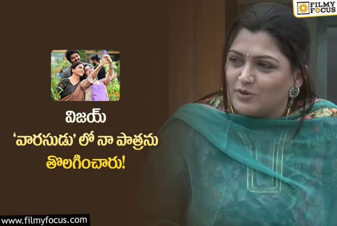 Kushboo: ఫైనల్ గా ‘వారసుడు’ విషయంలో ఓపెన్ అయిపోయిన ఖుష్భూ..!