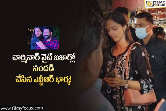 Lakshmi Pranathi: నైట్ బజార్లో షాపింగ్ చేస్తున్న ఎన్టీఆర్ భార్య లక్ష్మీ ప్రణతి.. ఫోటో వైరల్.!