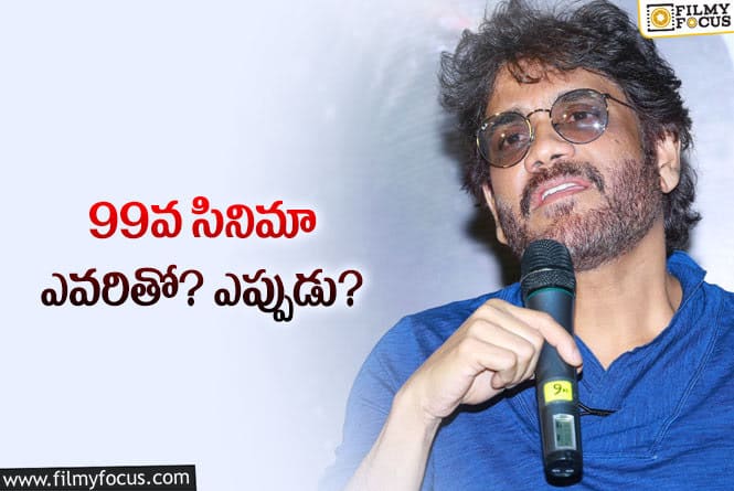 Nagarjuna: నాగార్జున కొత్త సినిమా ‘నెర్వస్‌ 99’… ఎప్పుడు తేలుతుందో?