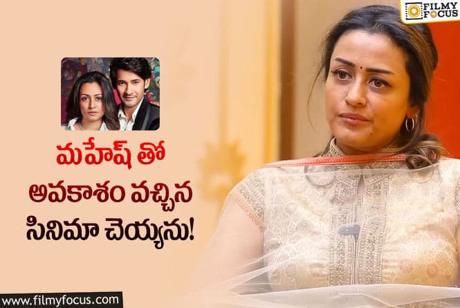 Namrata: రీ ఎంట్రీ గురించి షాకింగ్ కామెంట్స్ చేసిన నమ్రత!