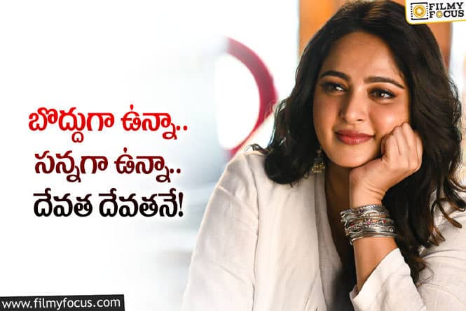 Anushka: అనుష్క గురించి అభిమానులు అలాంటి కామెంట్లు చేస్తున్నారా?