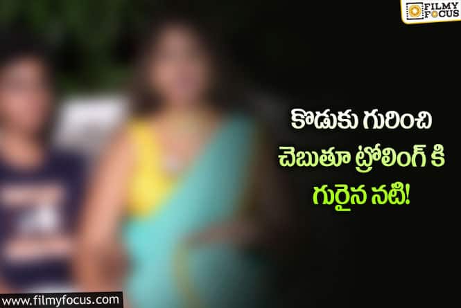 Actress: కొడుకును పెంచే పద్ధతి ఇదేనా… నటి పై ట్రోల్స్!