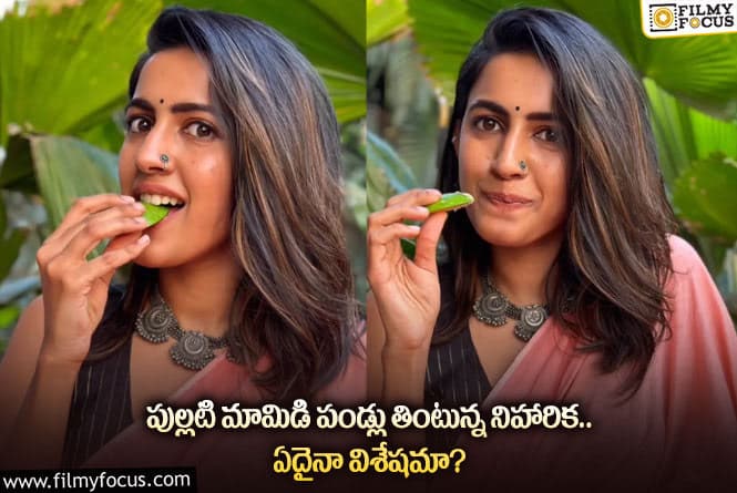 Niharika: మామిడి పండు తింటే ఫోటోలకు ఫోజులు ఇచ్చిన నిహారిక!