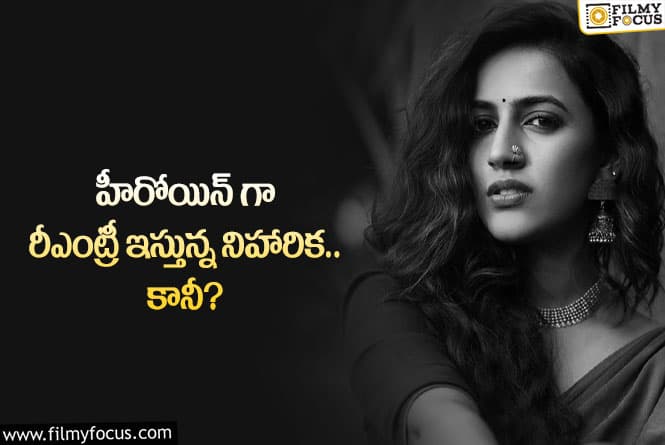 Niharika: మెగా డాటర్ నిహరిక సినిమాల్లో రీఎంట్రీ ఇవ్వనున్నారా?