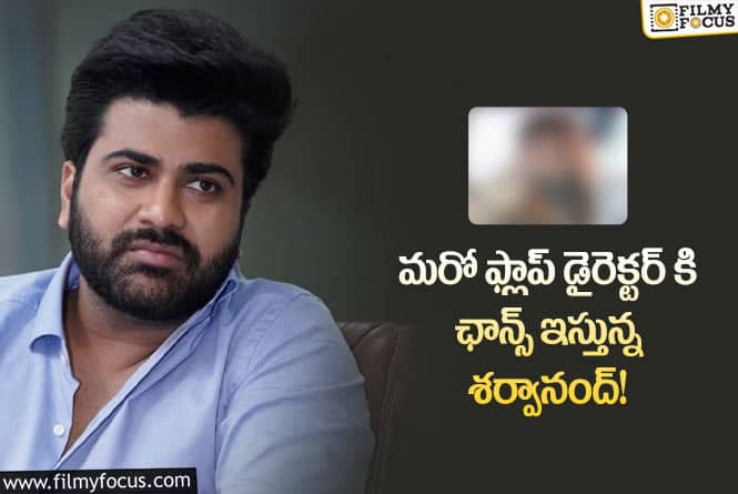 Sharwanand: శర్వానంద్ మళ్ళీ రిస్క్ చేస్తున్నాడా..?