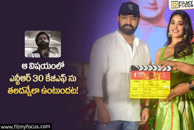 NTR30: ఎన్టీఆర్ ఫ్యాన్స్ కు మరో శుభవార్త.. ఏం జరిగిందంటే?