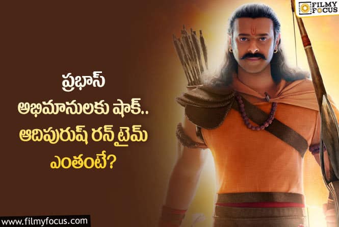 Prabhas: రన్ టైమ్ తో షాకిచ్చిన మేకర్స్.. ఆదిపురుష్ ను అంతసేపు చూస్తారా?