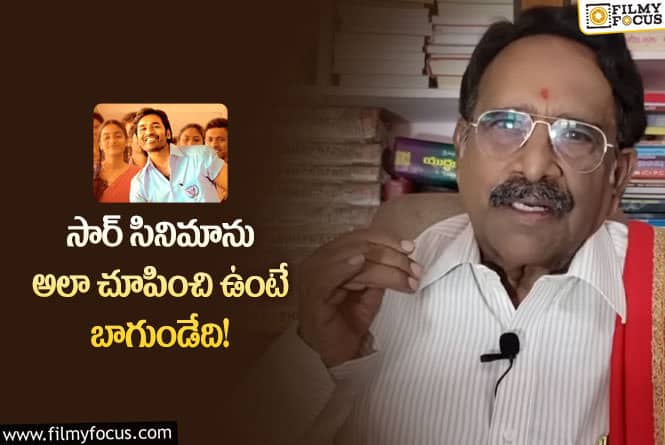 Paruchuri Gopalakrishna: సార్ సినిమా గురించి పరుచూరి రివ్యూ ఇదే.. ఏం చెప్పారంటే?