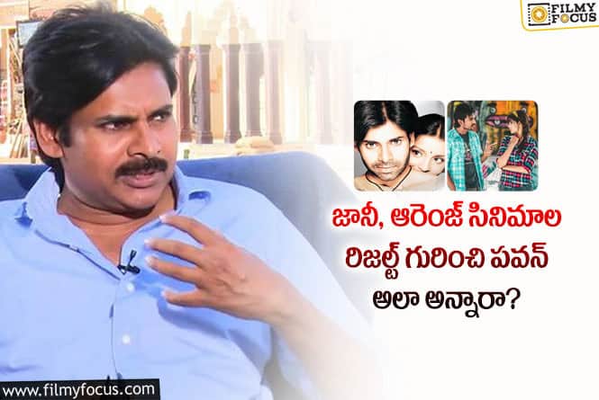 Pawan Kalyan: మెగా ఫ్లాప్ సినిమాల గురించి పవన్ అలా కామెంట్ చేశారా?