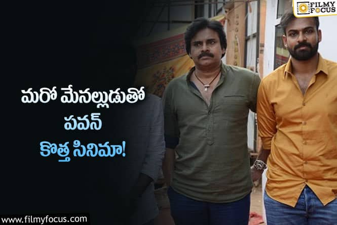 Pawan Kalyan: మేనల్లుడి కోసం సినిమా ఒప్పేసుకున్న పవన్‌? అతని ఆలోచనేనా?