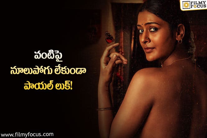 Payal Rajput: వైరల్ అవుతున్న మంగళవారం సినిమా పోస్టర్.. !