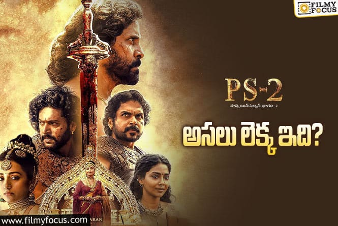 Ponniyin Selvan-2: ‘పీఎస్-2’ థియేట్రికల్ బిజినెస్ డీటెయిల్స్..!