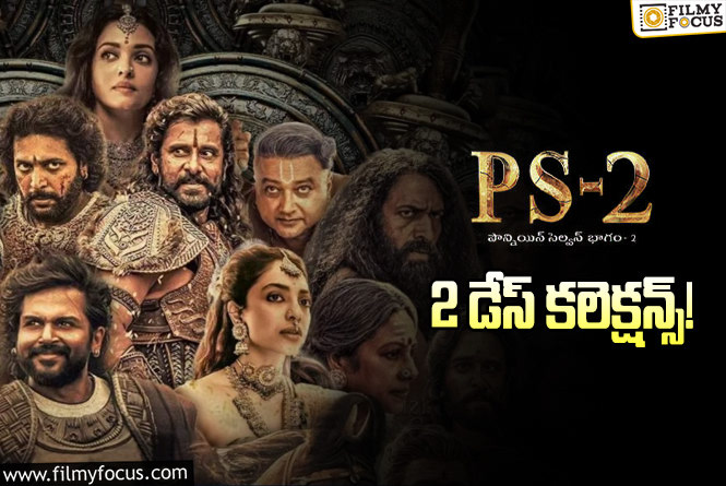 Ponniyin Selvan 2 Collections: ‘పీఎస్-2’ ..మొదటి రోజు కంటే రెండో రోజు ఎక్కువ కలెక్ట్ చేసింది!