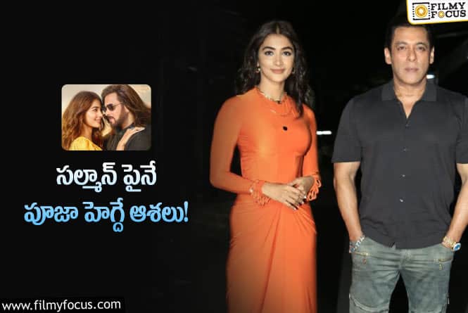 Pooja Hegde: బాలీవుడ్ లో బిజీ అయ్యేందుకు ముద్దుగుమ్మ ప్లాన్!