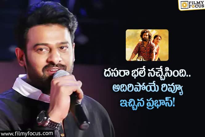 Prabhas, Dasara: నాని దసరా సినిమాపై రివ్యూ ఇచ్చిన ప్రభాస్!